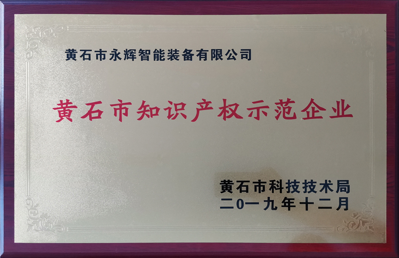 黃石市知識產權示范企業(yè)